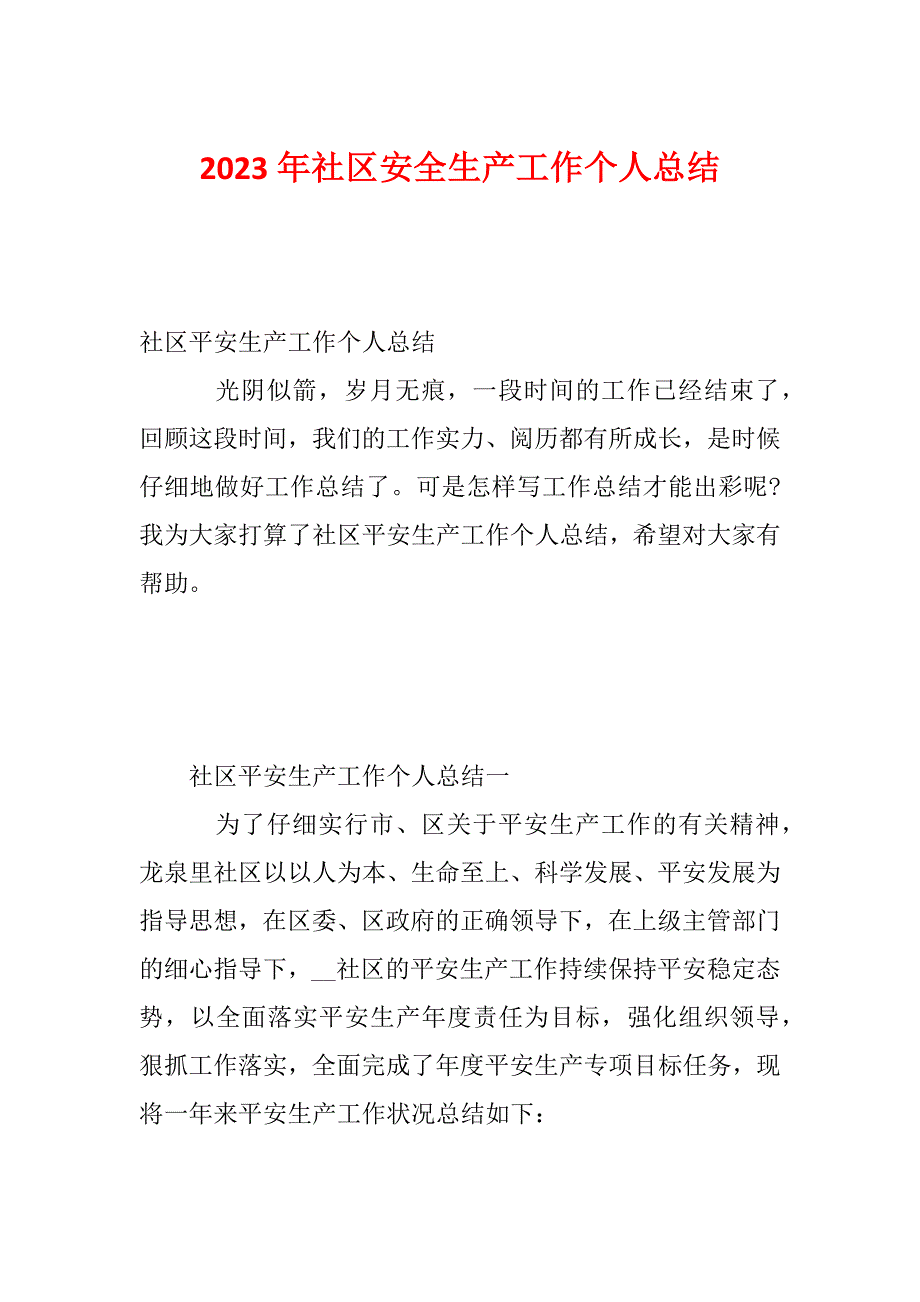 2023年社区安全生产工作个人总结_第1页