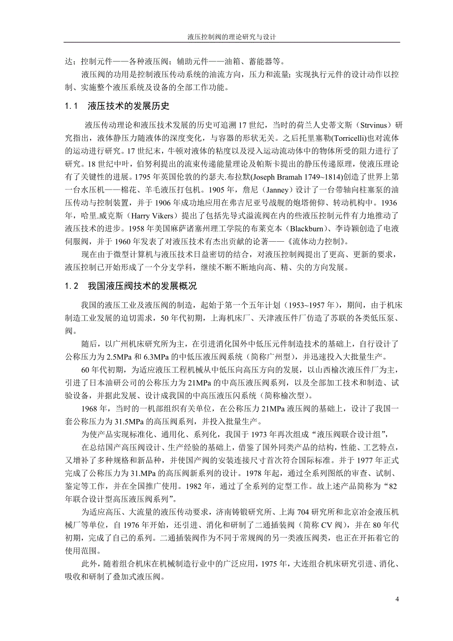 液压控制阀的理论研究与设计_第4页