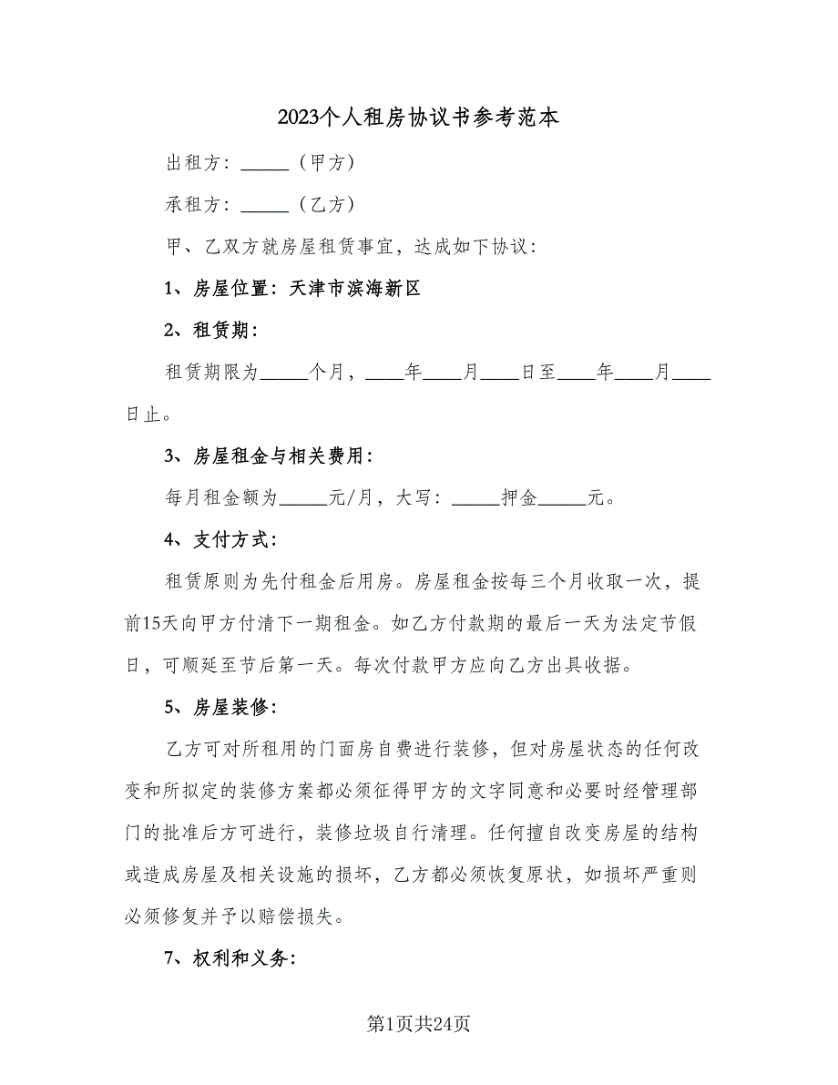 2023个人租房协议书参考范本（9篇）_第1页