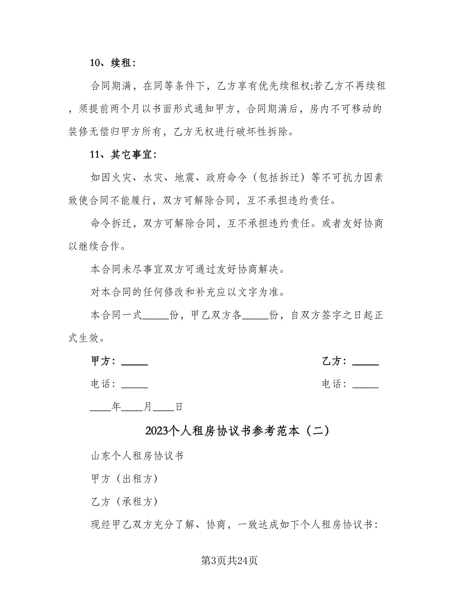 2023个人租房协议书参考范本（9篇）_第3页