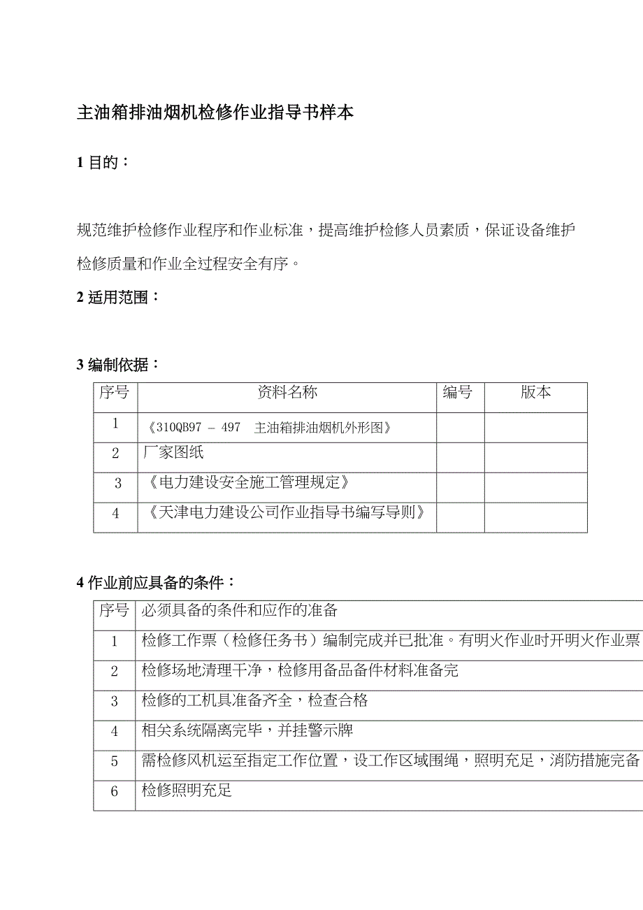 主油箱排油烟机检修作业指导书样本(DOC 12页)_第1页