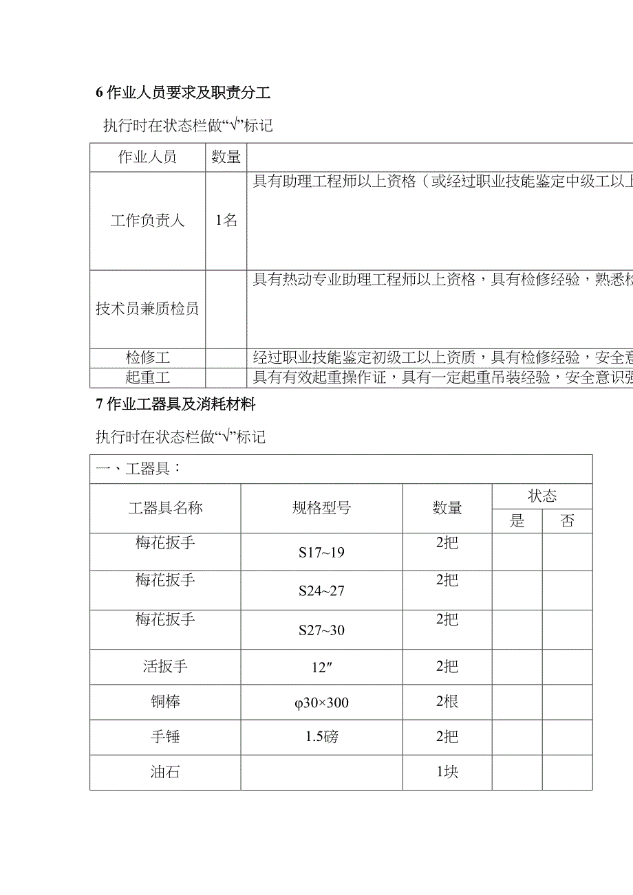 主油箱排油烟机检修作业指导书样本(DOC 12页)_第4页