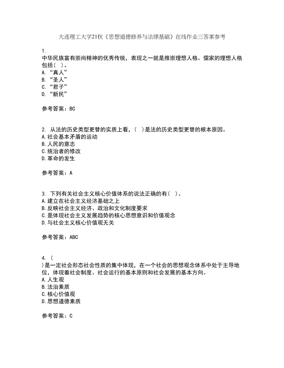 大连理工大学21秋《思想道德修养与法律基础》在线作业三答案参考64_第1页