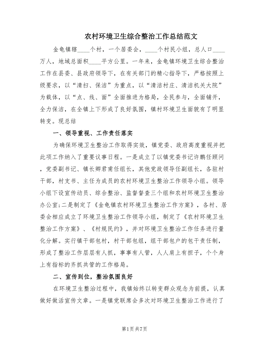 农村环境卫生综合整治工作总结范文（2篇）.doc_第1页