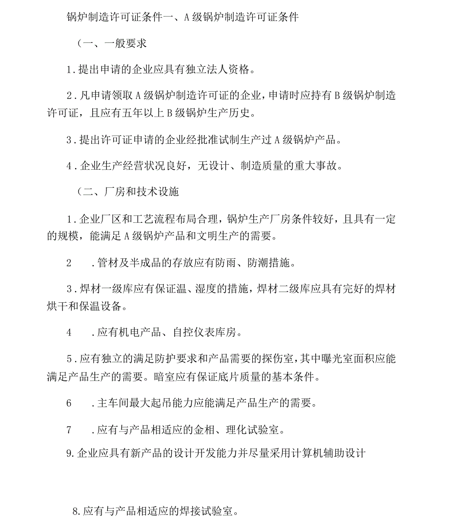 锅炉制造许可证条件(精)_第1页