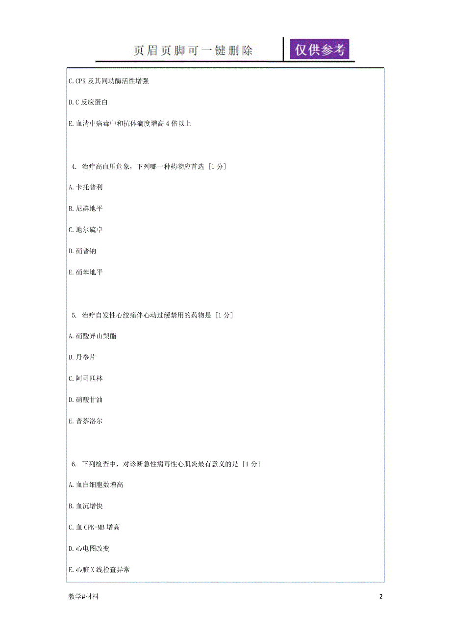 北京中医药大学远程教育学院内科学第3次作业教学试题_第2页