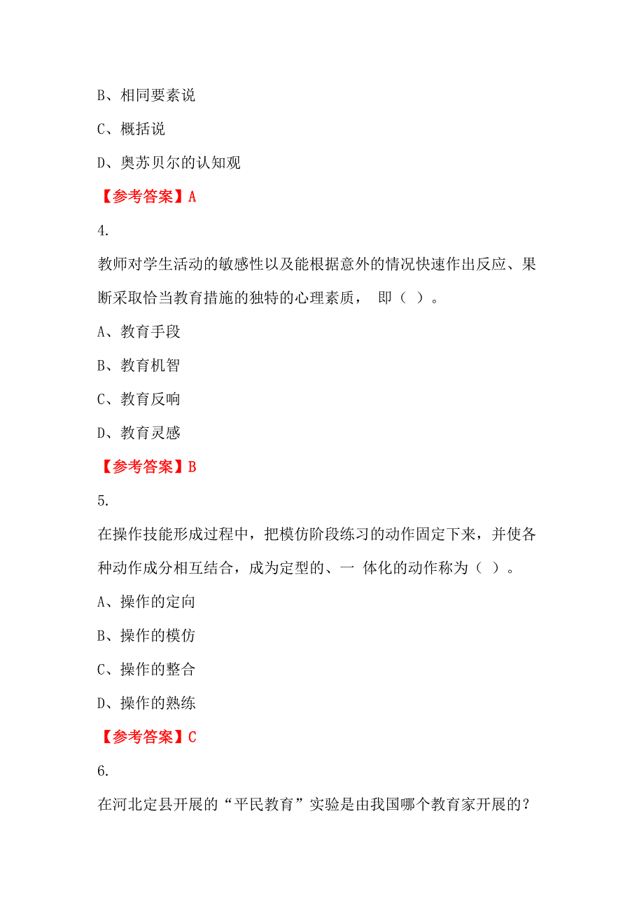 河南省商丘市《保教知识与能力》教师教育招聘考试_第2页