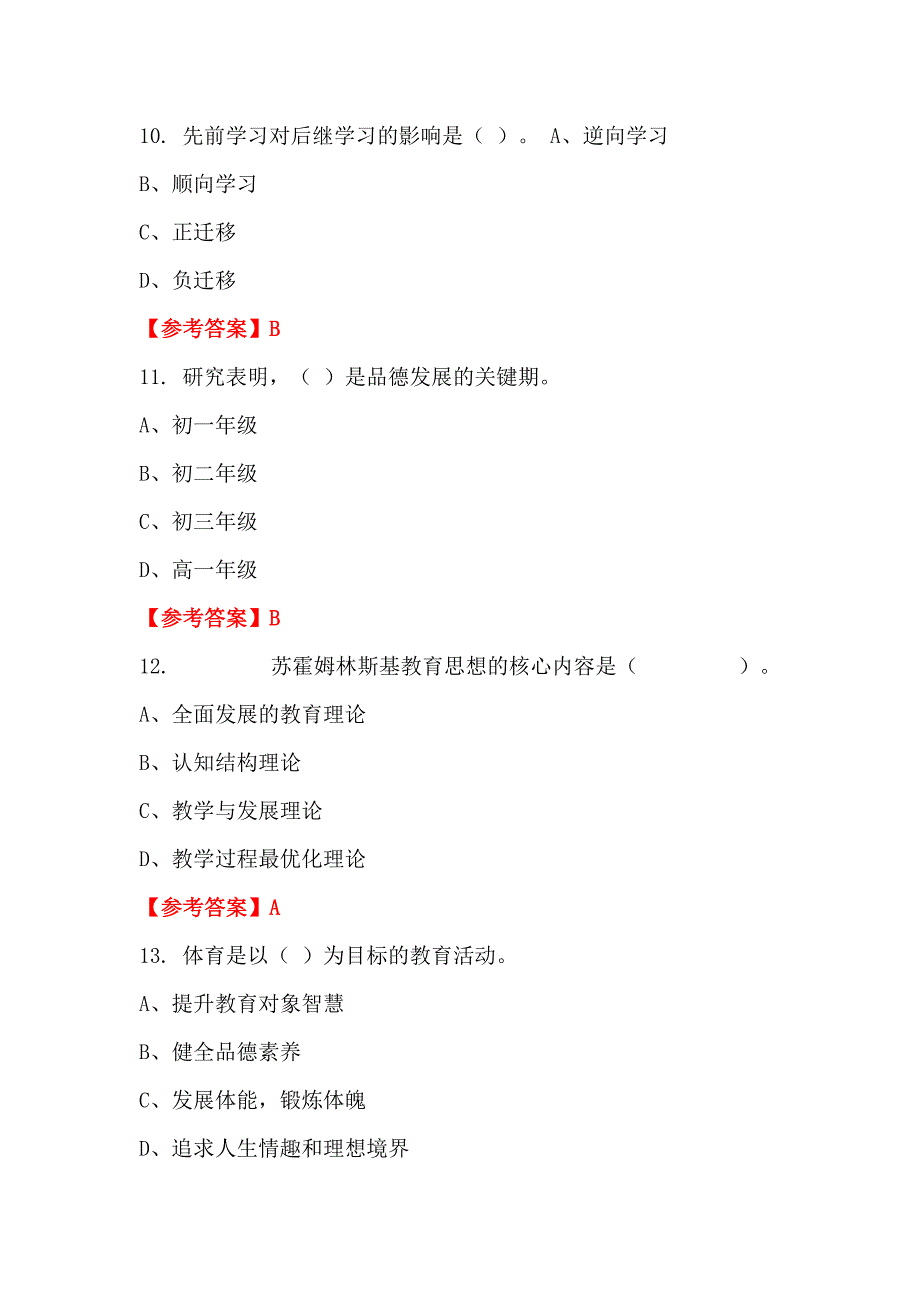 河南省商丘市《保教知识与能力》教师教育招聘考试_第4页