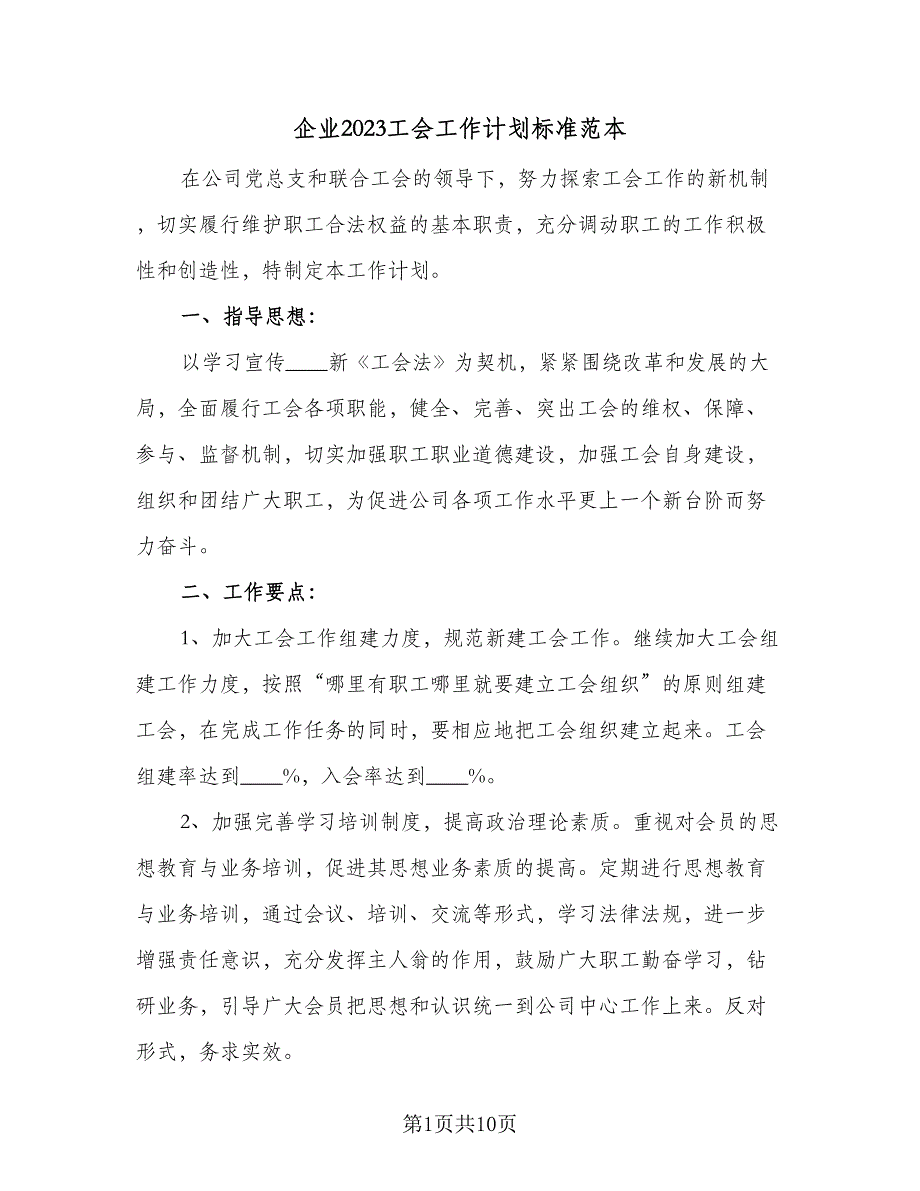 企业2023工会工作计划标准范本（4篇）_第1页