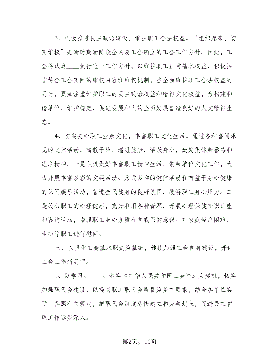 企业2023工会工作计划标准范本（4篇）_第2页