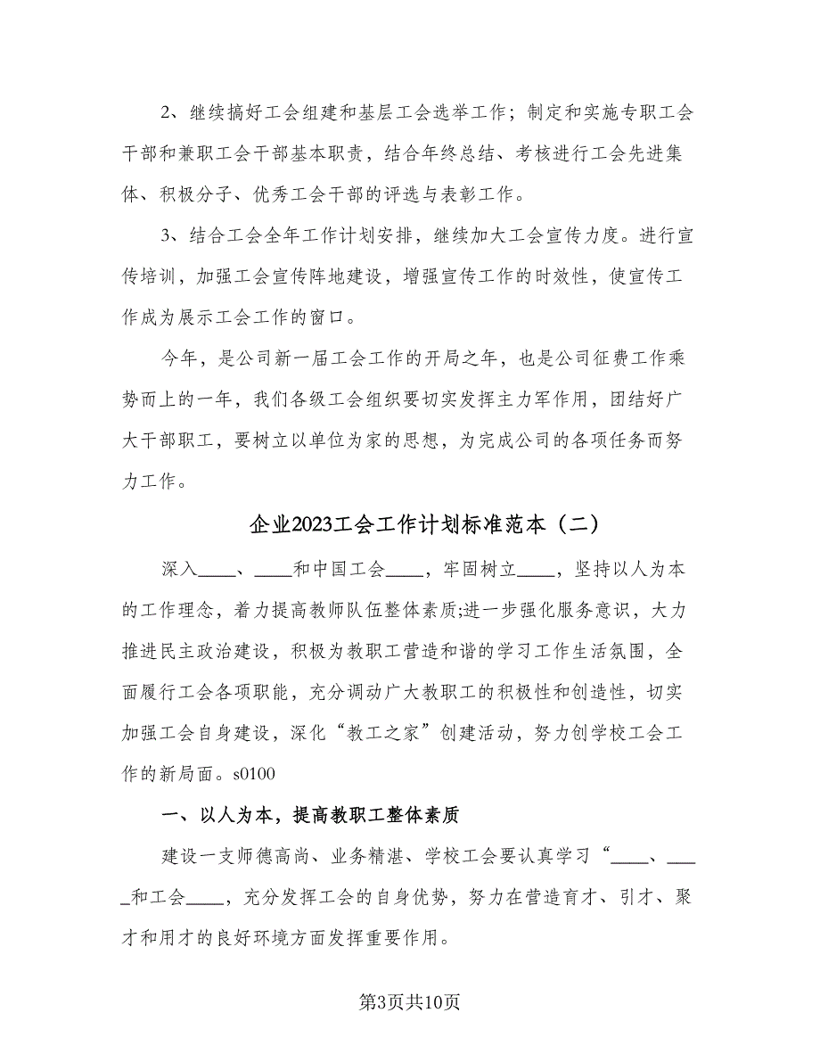 企业2023工会工作计划标准范本（4篇）_第3页