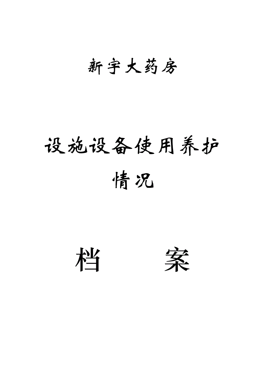 x大药房设备设施档案表格_第1页