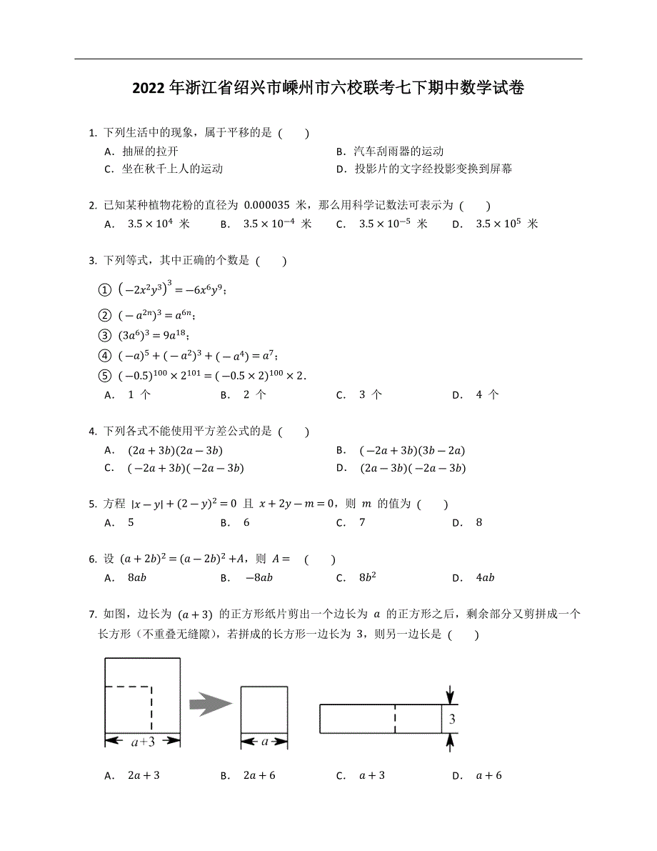 2022年浙江省绍兴市嵊州市六校联考七下期中数学试卷（含答案）_第1页