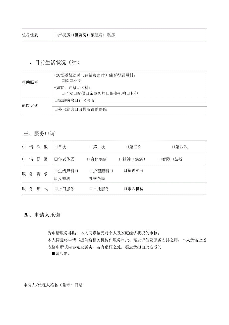 上海市居家养老服务补贴申请审批表_第4页