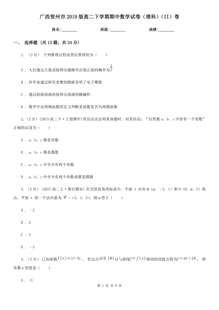 广西贺州市2019版高二下学期期中数学试卷（理科）（II）卷_第1页