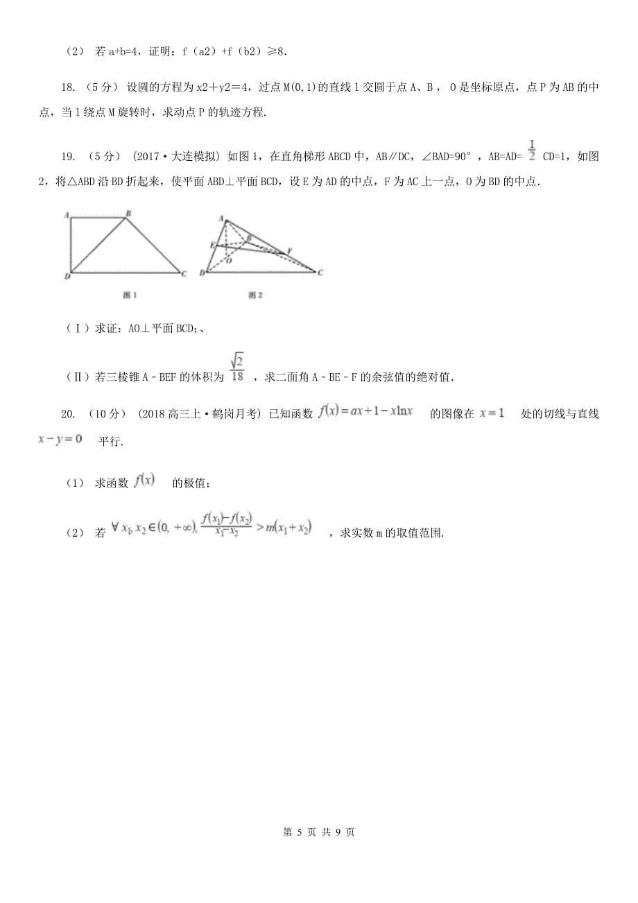 广西贺州市2019版高二下学期期中数学试卷（理科）（II）卷_第5页