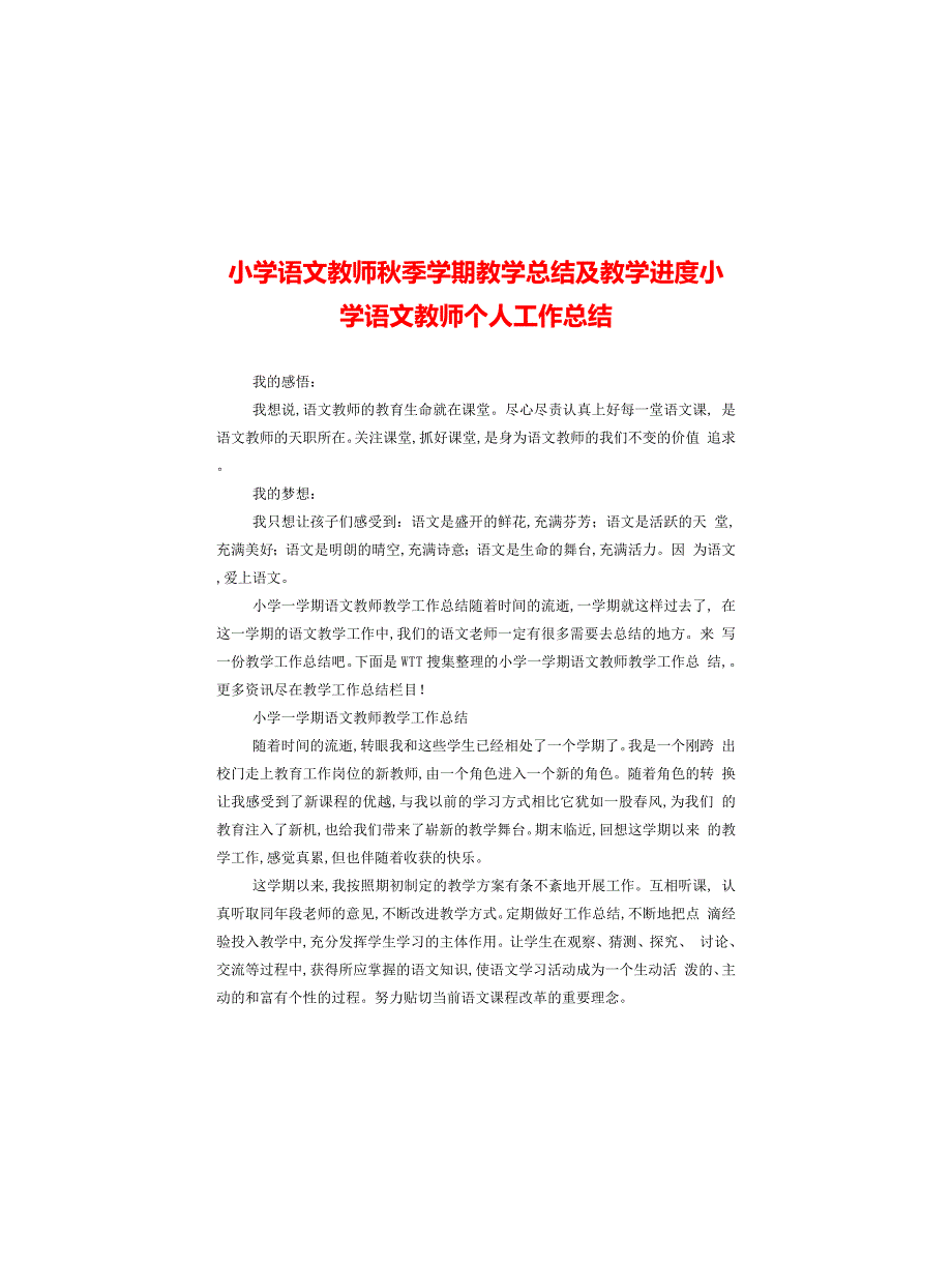 小学语文教师秋季学期教学总结及教学进度小学语文教师个人工作总结_第1页