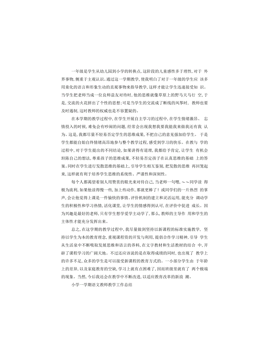 小学语文教师秋季学期教学总结及教学进度小学语文教师个人工作总结_第2页