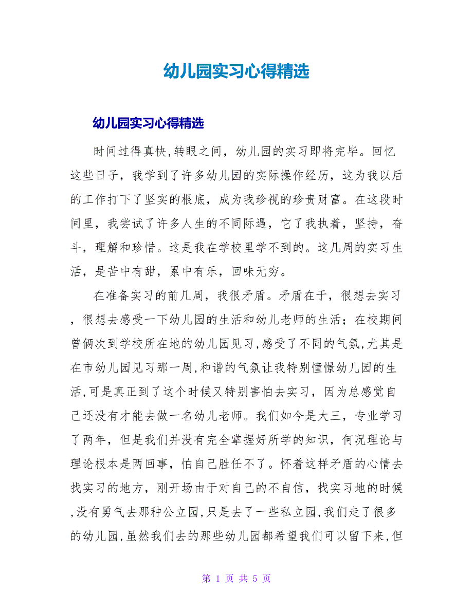 幼儿园实习心得精选.doc_第1页