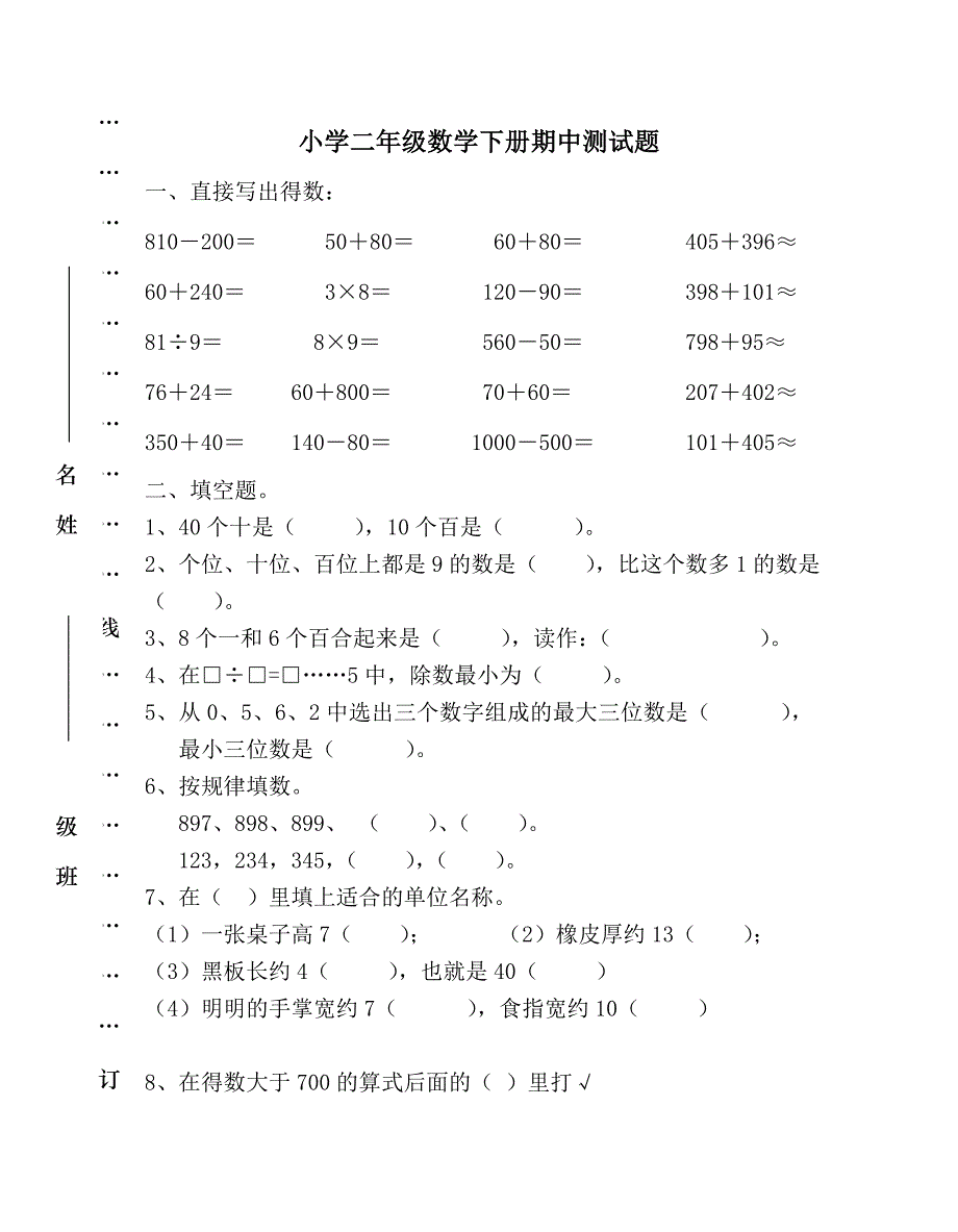 苏教版二年级下期中数学试卷_第1页