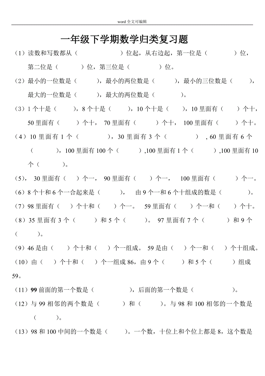 部编一年级下册数学新归类总复习题_第1页