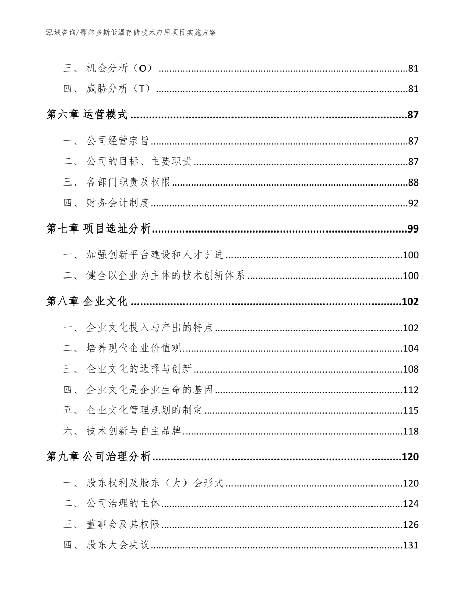 鄂尔多斯低温存储技术应用项目实施方案范文模板_第4页