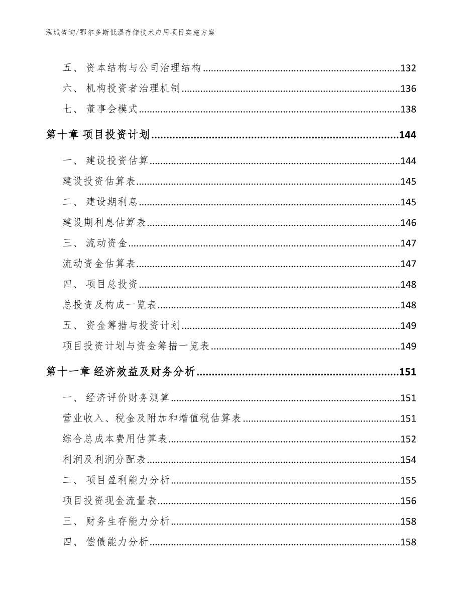 鄂尔多斯低温存储技术应用项目实施方案范文模板_第5页