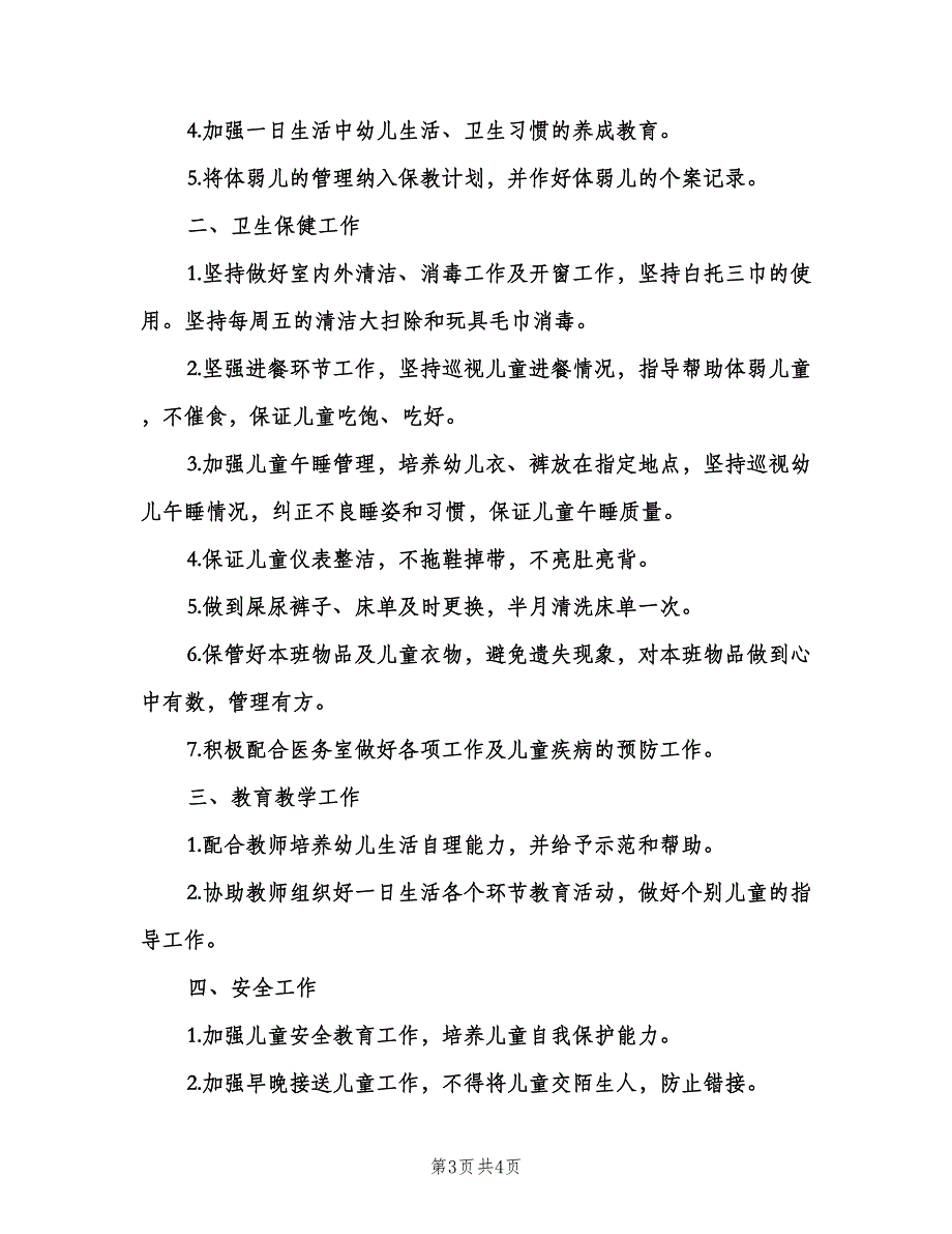 2023幼儿园保育老师的工作计划范文（二篇）.doc_第3页