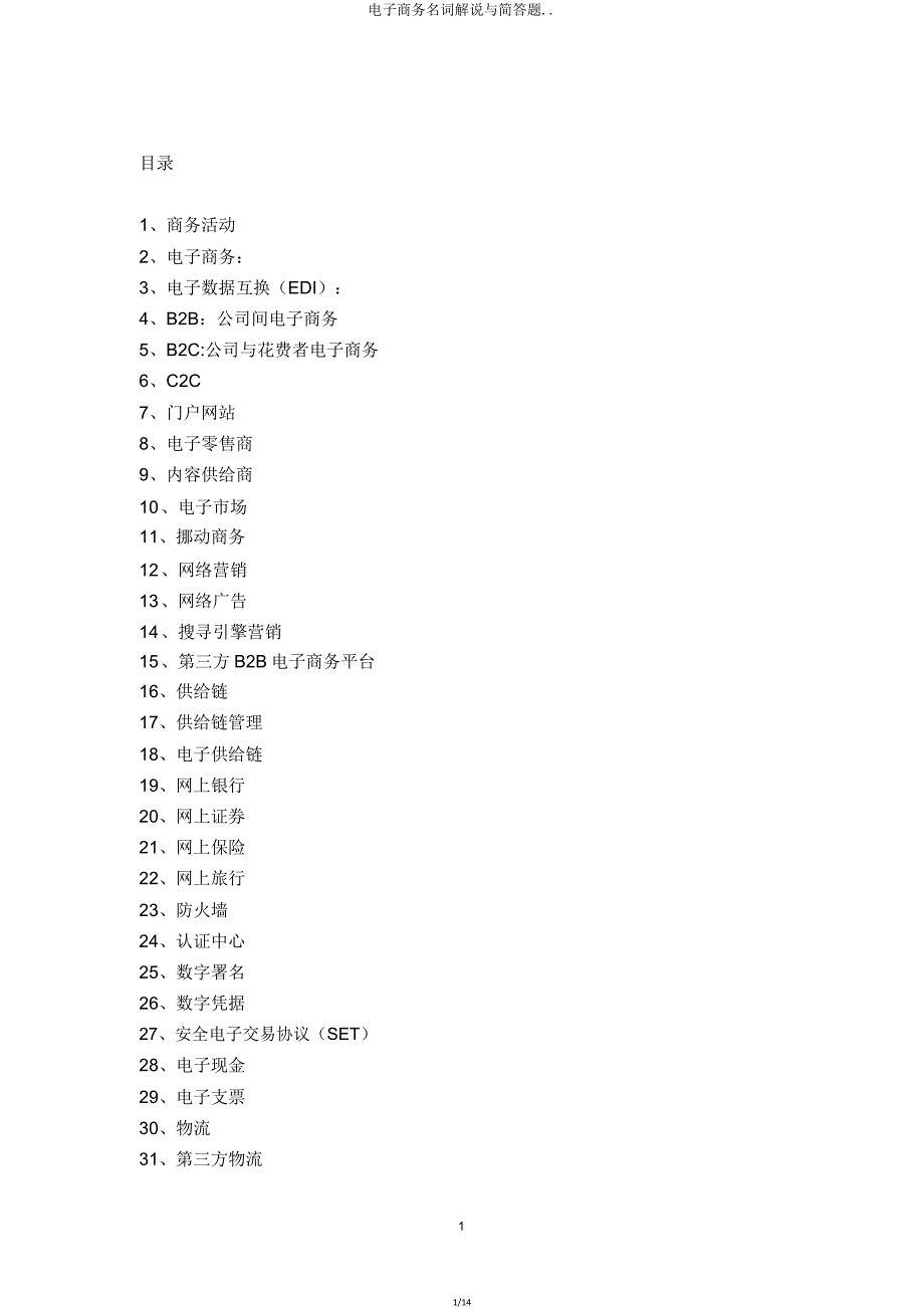 电子商务名词解释与简答题.doc_第1页