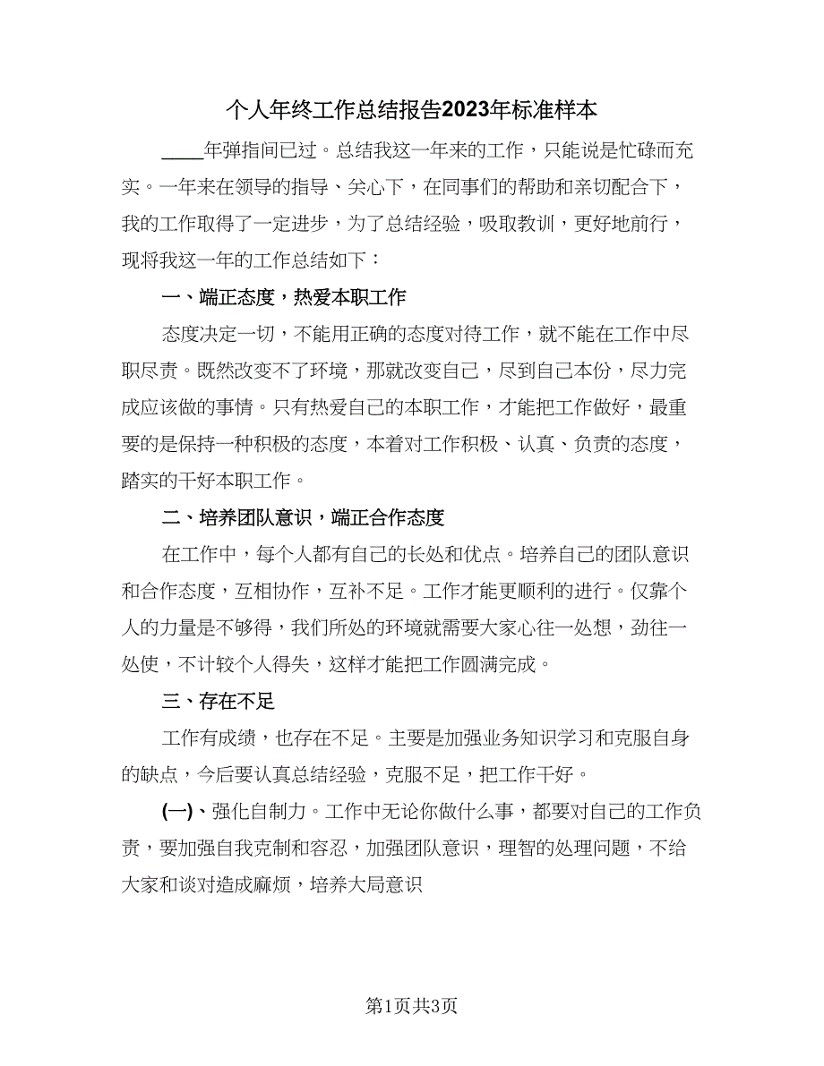 个人年终工作总结报告2023年标准样本（二篇）.doc_第1页