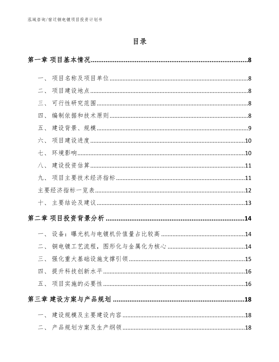 宿迁铜电镀项目投资计划书参考范文_第1页