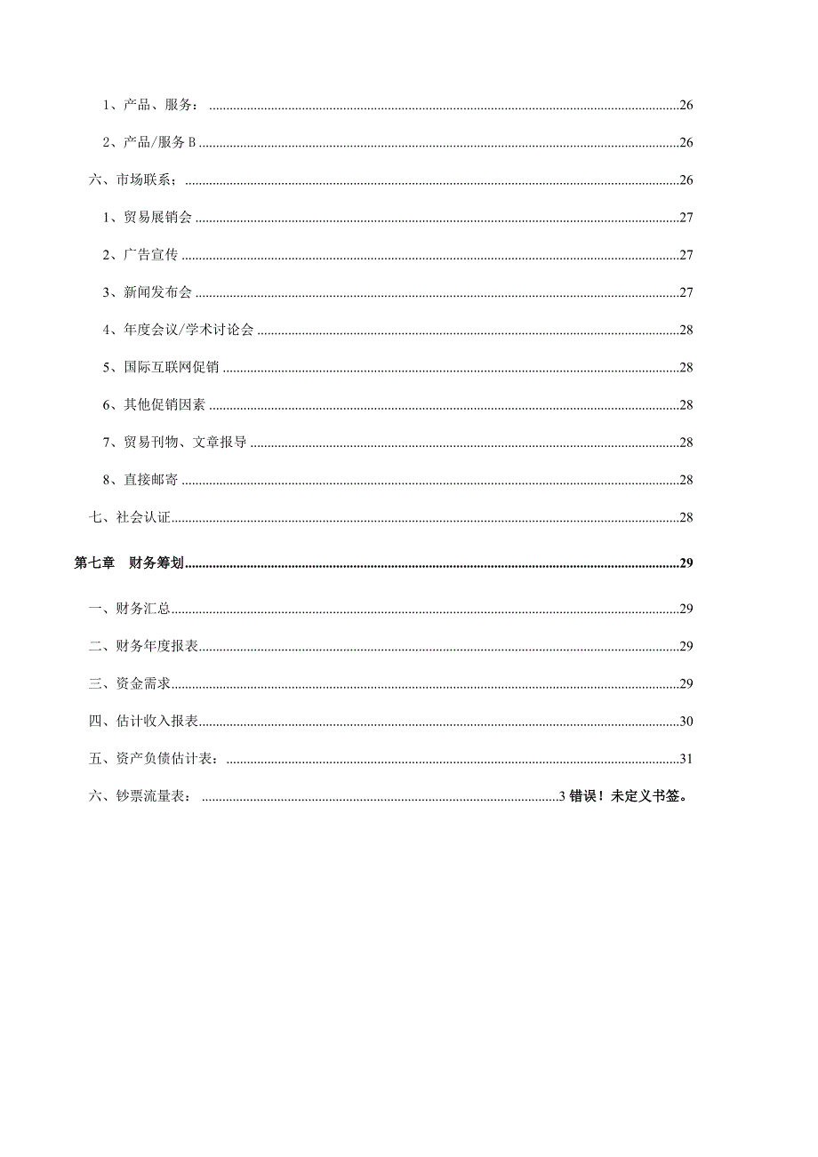 商业计划样本_第4页