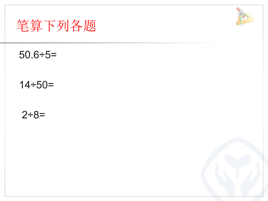 一个数除以小数例4 (3)_第3页