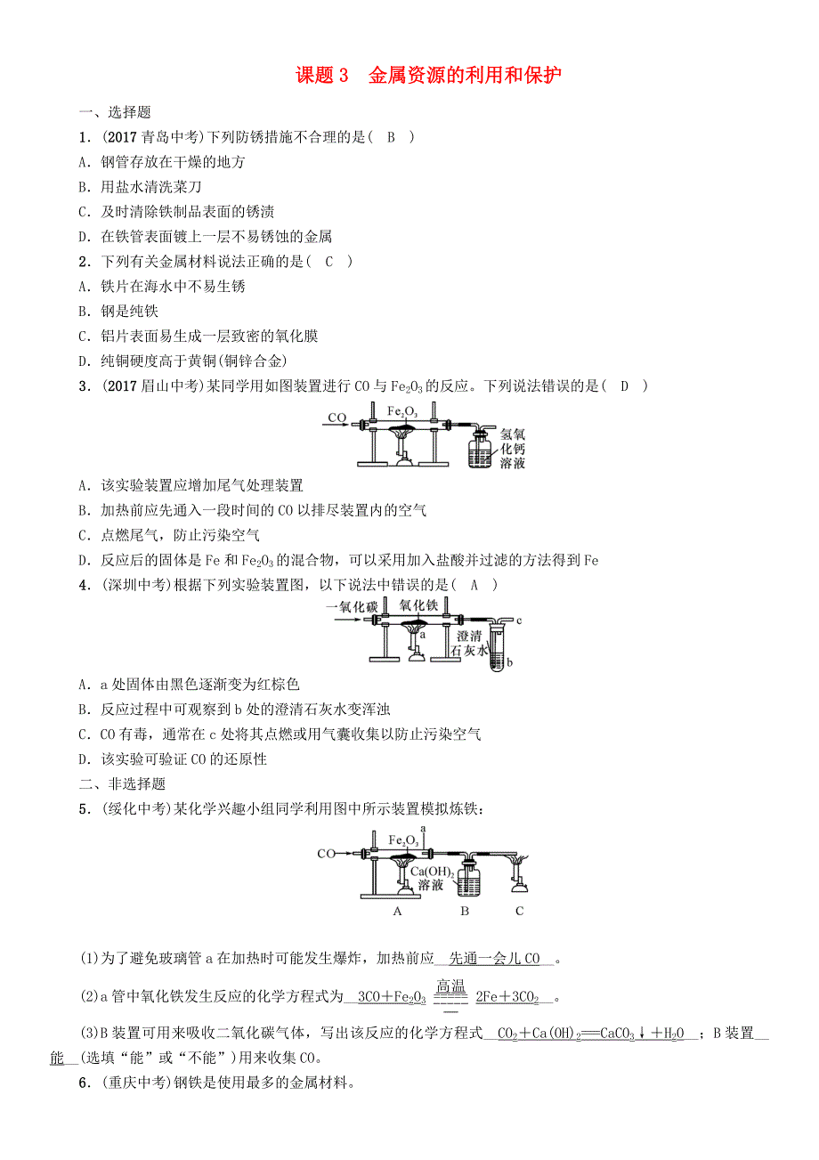 贵阳专版2022中考化学复习第1编第8单元金属和金属材料课题3金属资源的利用和保护精练检测_第1页