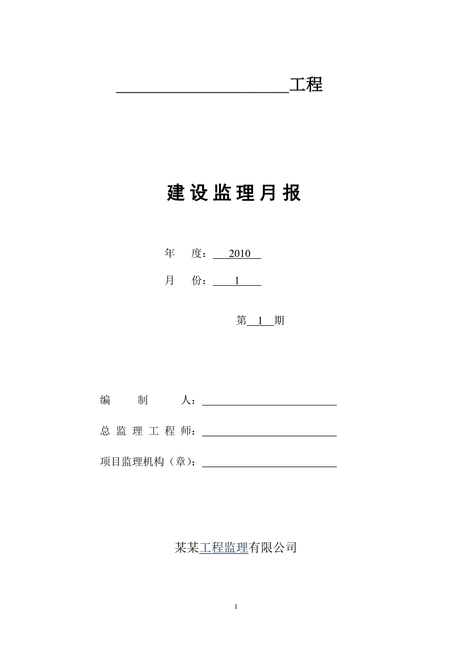 精品资料（2021-2022年收藏）监理月报表格范文_第1页