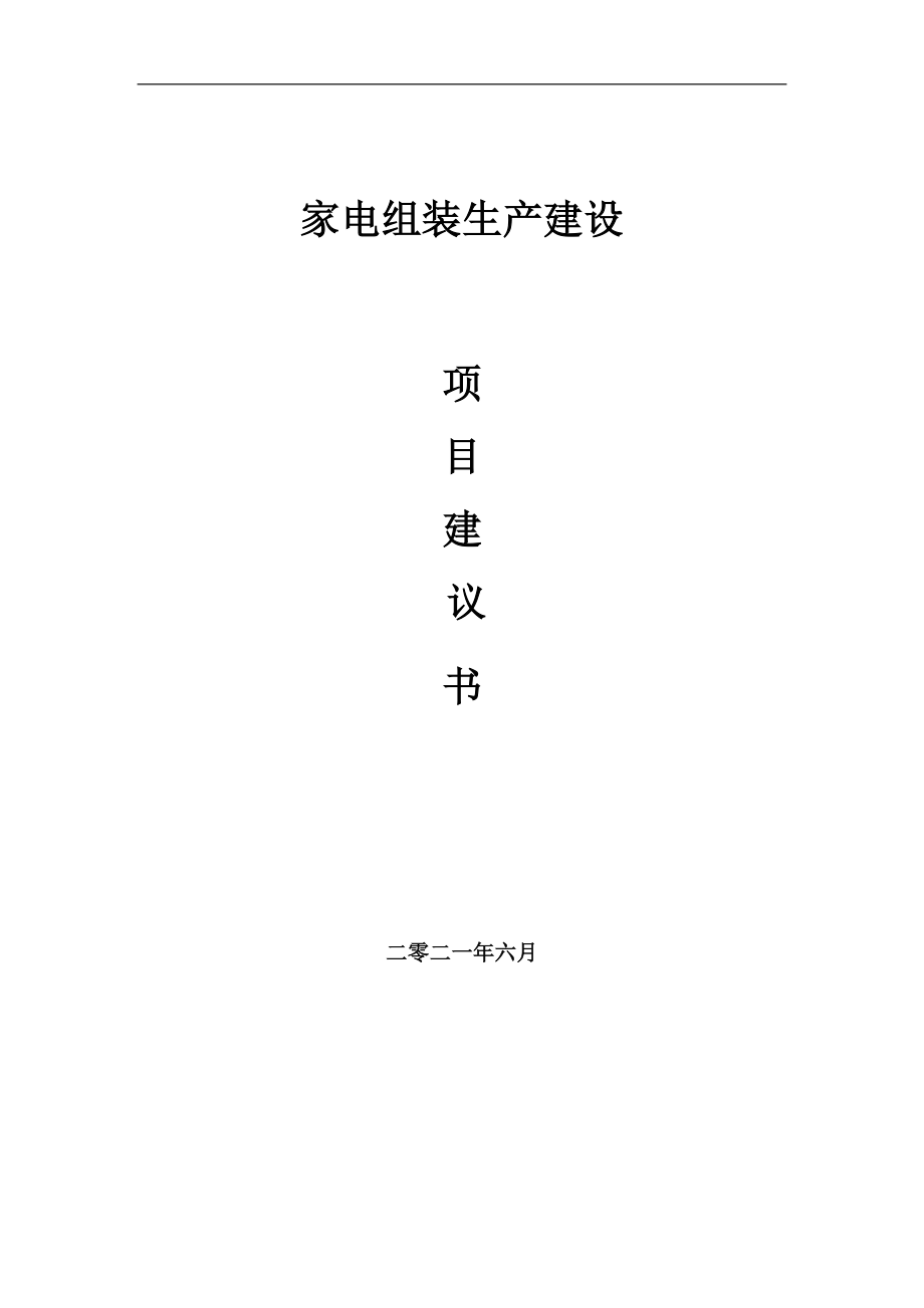 家电组装生产项目项目建议书写作范本