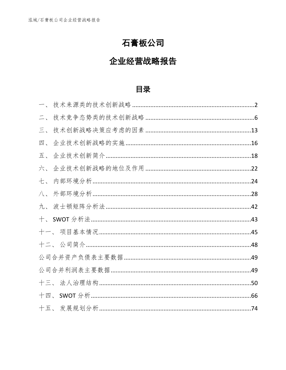 石膏板公司企业经营战略报告【参考】_第1页