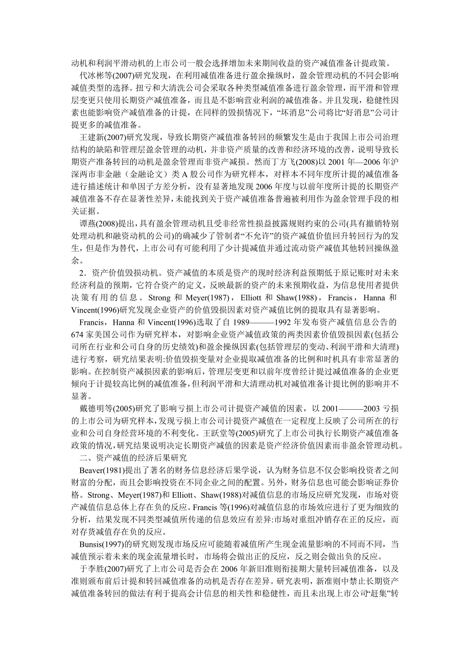 成本管理论文国内外资产减值实证文献综述_第2页