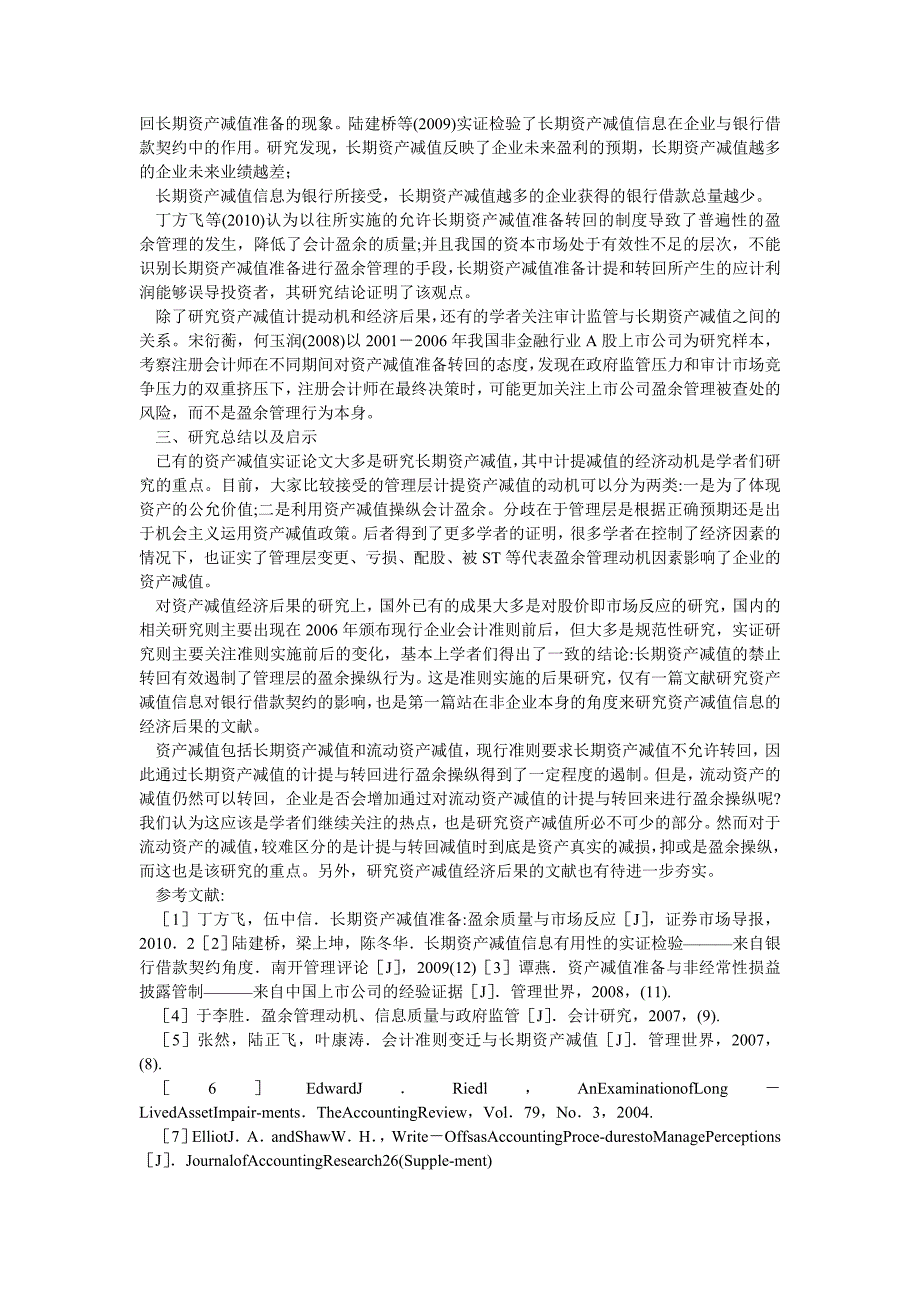 成本管理论文国内外资产减值实证文献综述_第3页