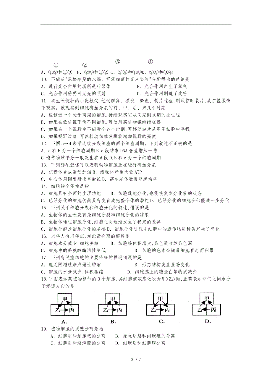 生物必修一水平考试模拟题456章_第2页