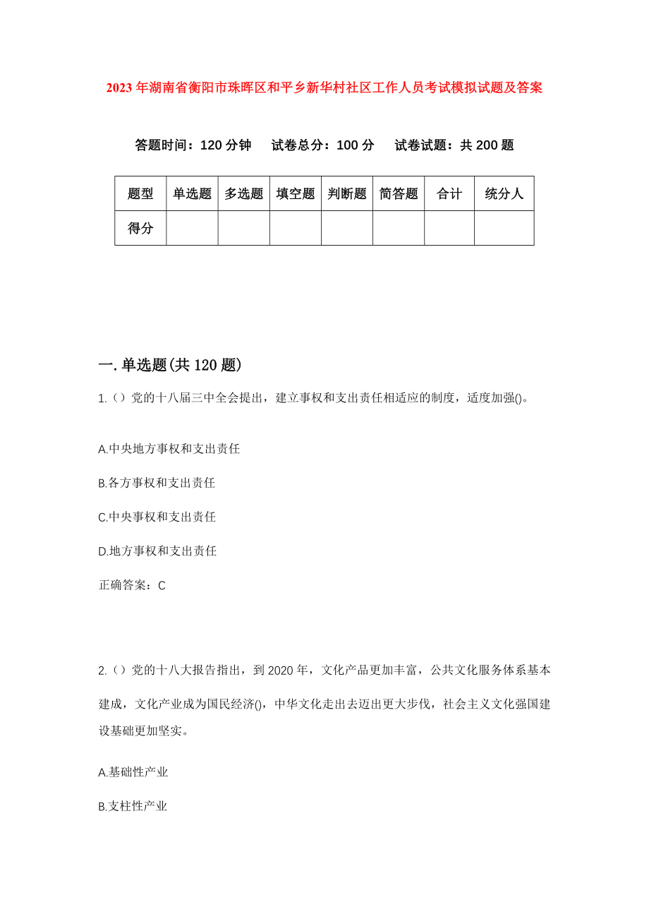 2023年湖南省衡阳市珠晖区和平乡新华村社区工作人员考试模拟试题及答案_第1页