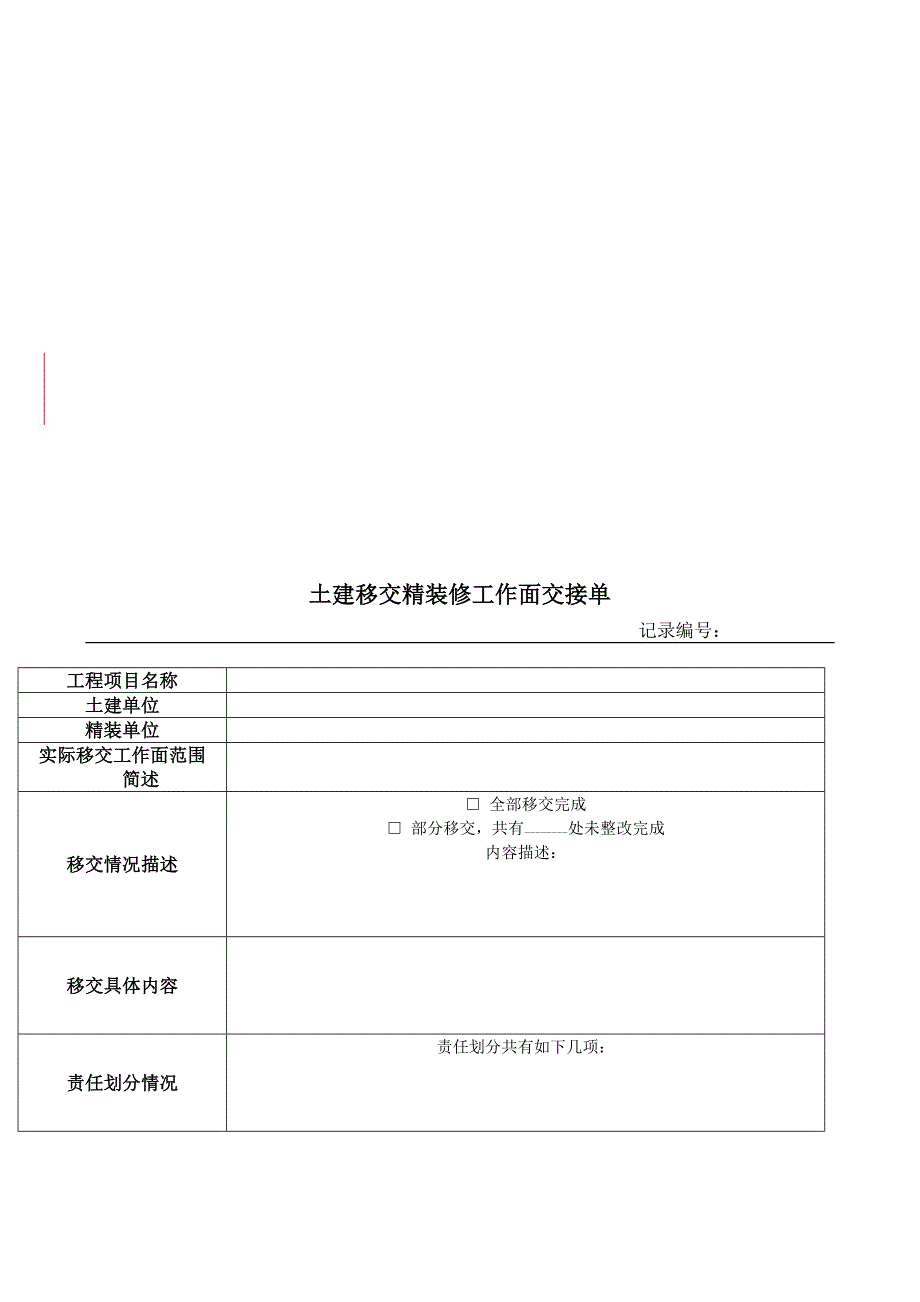 土建移交精装工作面记录表_第2页