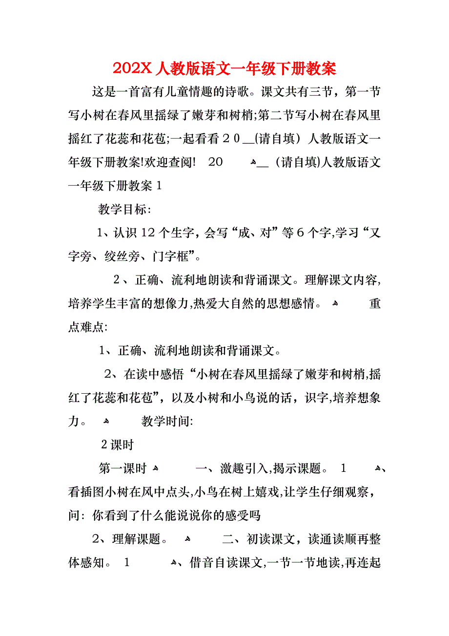 人教版语文一年级下册教案_第1页