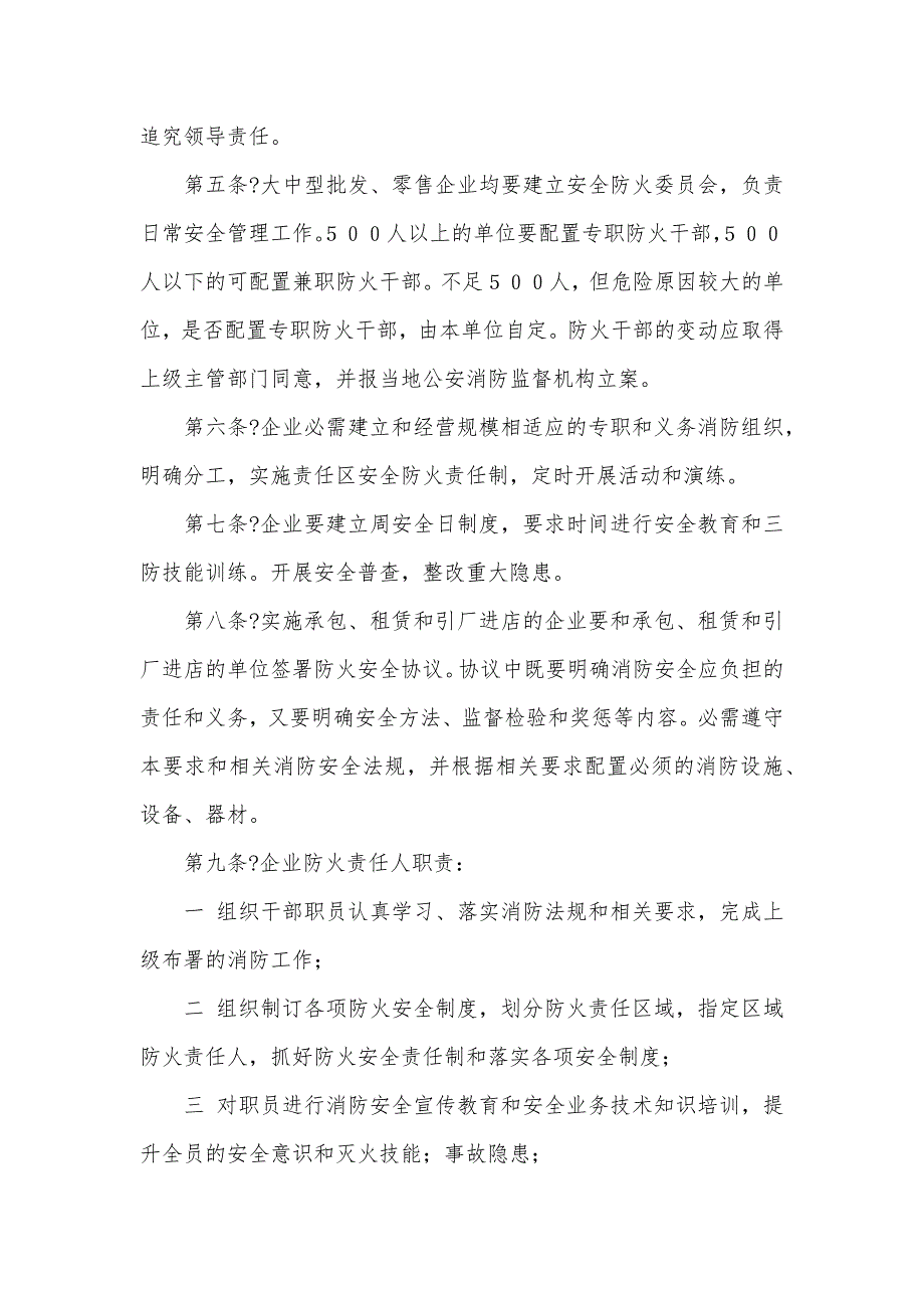 内贸系统批发、零售企业消防安全管理要求_第2页