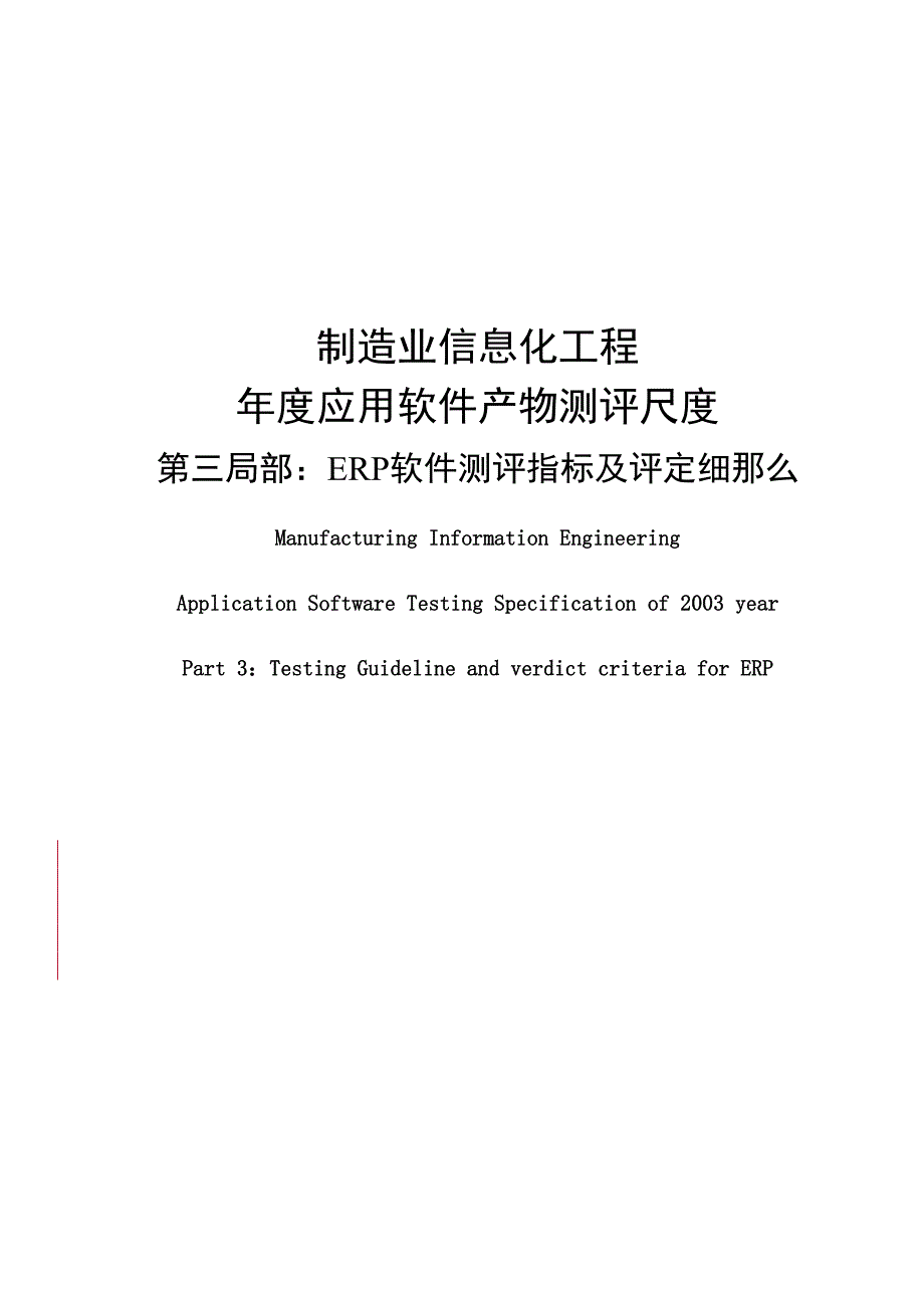 ERP软件测评指标及评定细则(共40页).doc_第1页