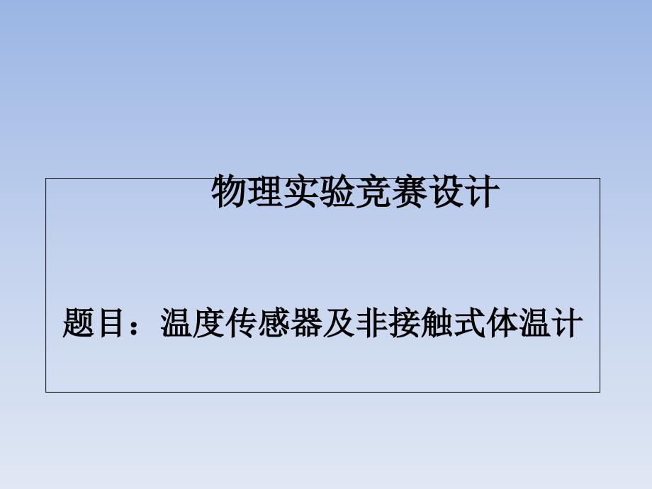 红外温度传感器及红外温度计的设计与研究_第1页