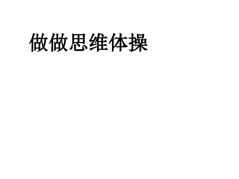 一年级下册心理健康课件第八课做做思维体操辽大版13张PPT_第1页