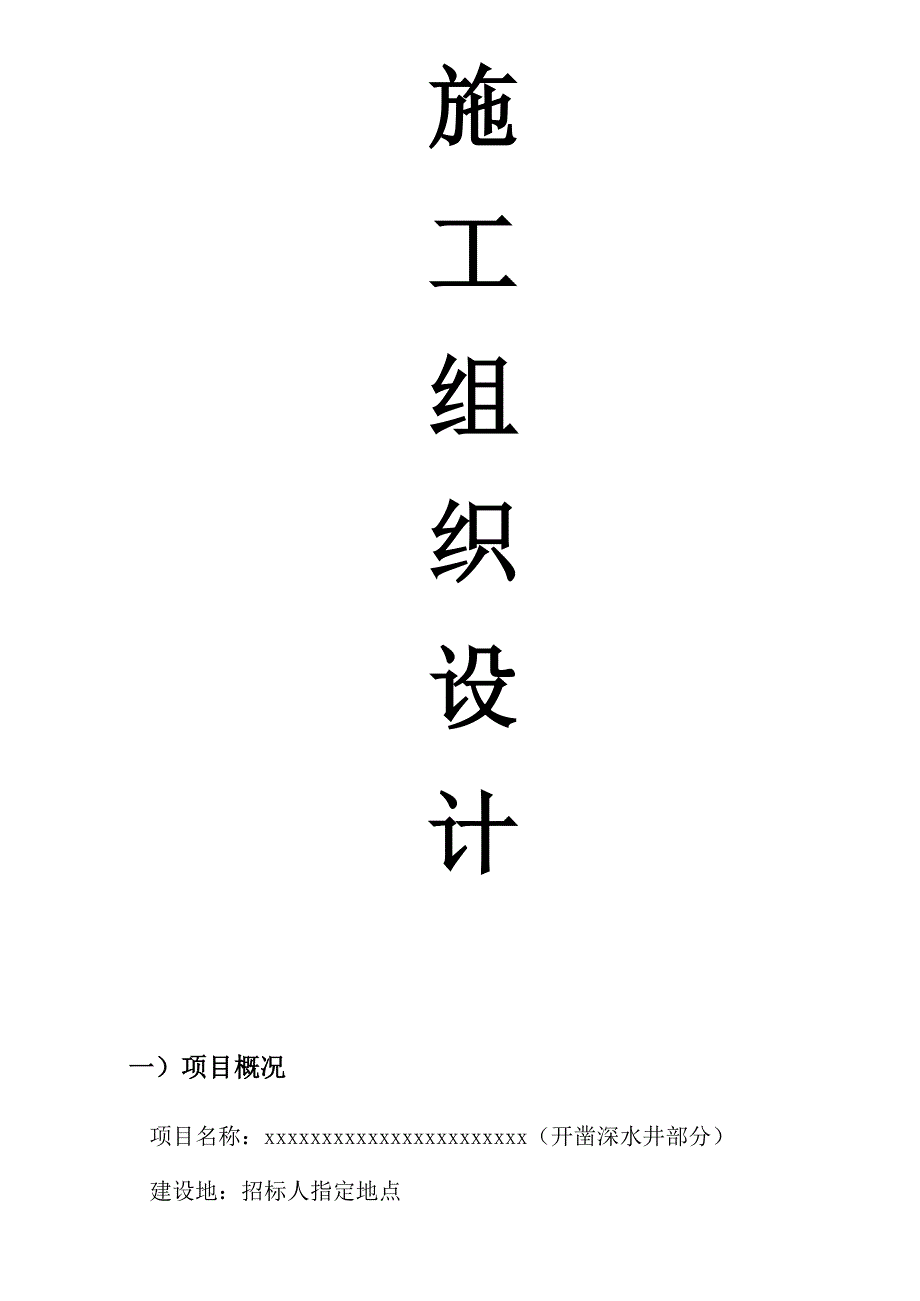 自来水钻井施工方案_第1页