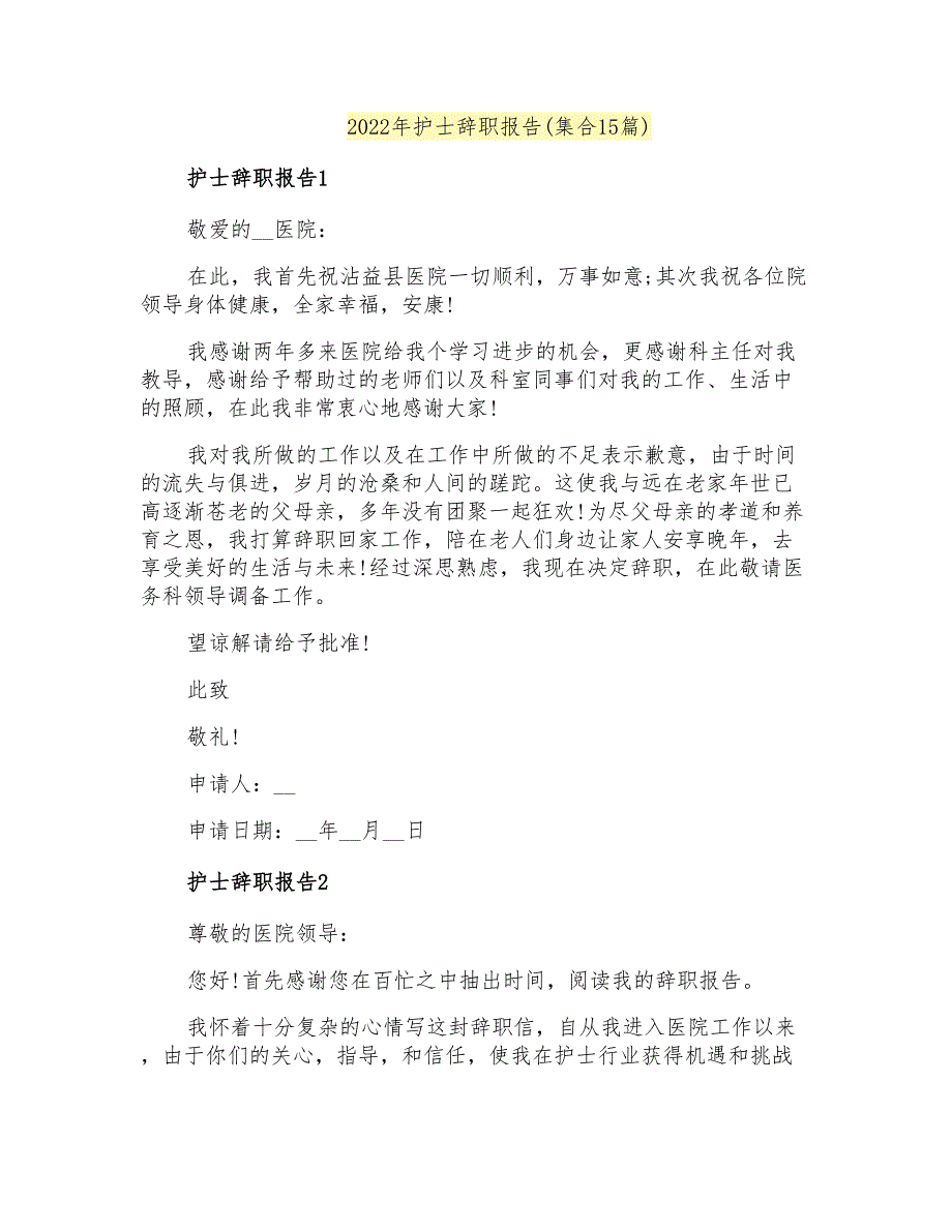 2022年护士辞职报告(集合15篇)_第1页