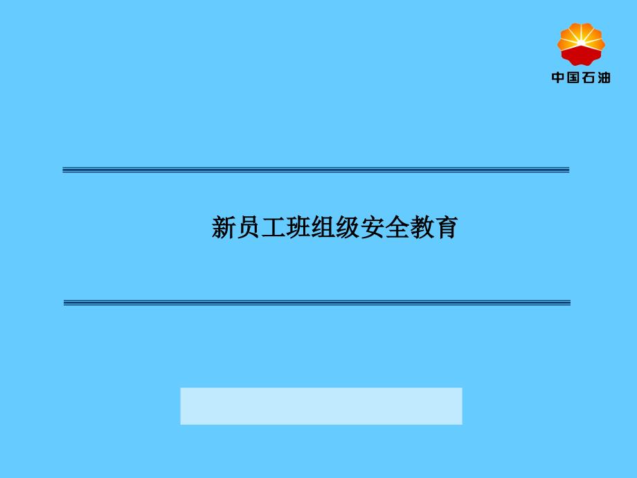 新员工班组级安全教育_第1页